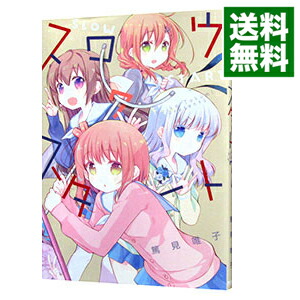 【中古】スロウスタート 7/ 篤見唯子画像