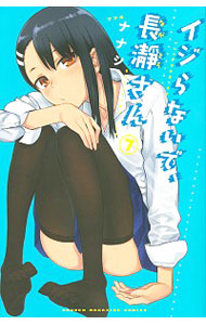 【中古】イジらないで、長瀞さん 7/ ナナシ画像
