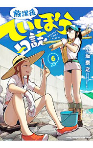 【中古】放課後ていぼう日誌 6/ 小坂泰之画像