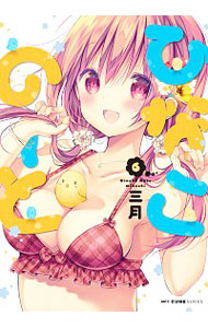 【中古】ひなこのーと 6/ 三月画像