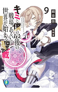 【中古】キミと僕の最後の戦場、あるいは世界が始まる聖戦 9/ 細音啓 (文庫)画像