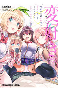 【中古】可愛ければ変態でも好きになってくれますか？　アブノーマルハーレム / kanbe画像