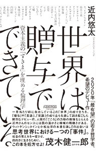 楽天市場 中古 世界は贈与でできている 近内悠太 ネットオフ 送料がお得店