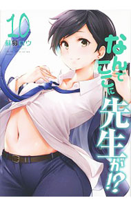 【中古】なんでここに先生が！？ 10/ 蘇募ロウ画像