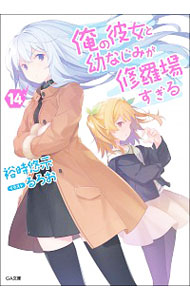 【中古】俺の彼女と幼なじみが修羅場すぎる 14/ 裕時悠示 (文庫)画像