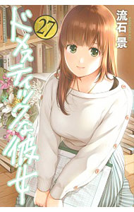 【中古】ドメスティックな彼女 27/ 流石景画像