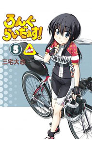 【中古】ろんぐらいだぁす！　【新装版】 5/ 三宅大志画像