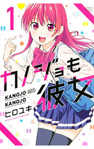 【中古】カノジョも彼女 1/ ヒロユキ画像