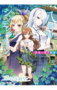 【中古】八月のシンデレラナイン(3)−夏蔦に還す約束− / Akatsuki (文庫)画像