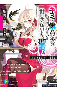 【中古】キミと僕の最後の戦場、あるいは世界が始まる聖戦　Secret　File / 細音啓 (文庫)画像