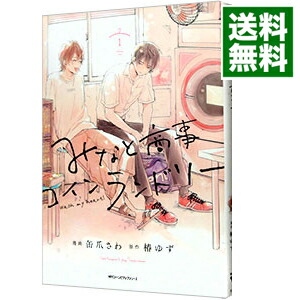 楽天市場】[新品]みなと商事コインランドリー (1-6巻 最新刊) 全巻