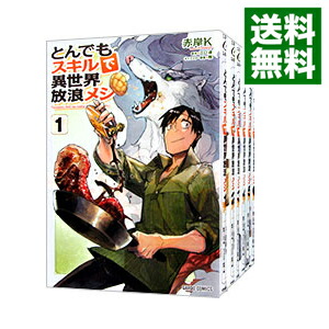 ■中古■とんでもスキルで異世界放浪メシ シリーズ 0013149964.jpg