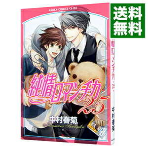 【中古】純情ロマンチカ 25/ 中村春菊 ボーイズラブコミック画像