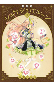 【中古】シュガシュガルーン　【新装版】 3/ 安野モヨコ画像