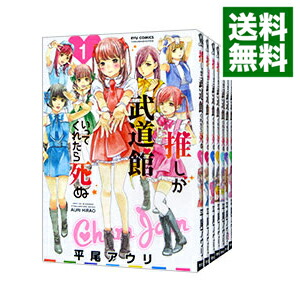 【中古】推しが武道館いってくれたら死ぬ　＜1−11巻セット＞ / 平尾アウリ（コミックセット）画像