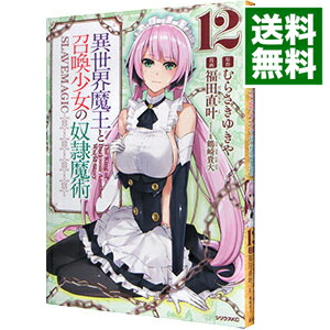 【中古】異世界魔王と召喚少女の奴隷魔術 12/ 福田直叶画像