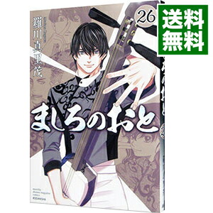 【中古】ましろのおと 26/ 羅川真里茂画像