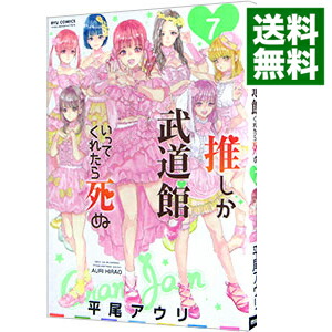 【中古】推しが武道館いってくれたら死ぬ 7/ 平尾アウリ画像