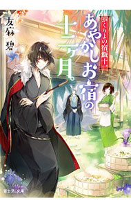 【中古】あやかしお宿の十二ケ月。（かくりよの宿飯11） / 友麻碧画像