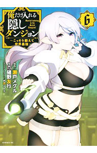 【中古】俺だけ入れる隠しダンジョン　−こっそり鍛えて世界最強− 6/ 樋野友行画像