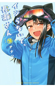 【中古】イジらないで、長瀞さん 10/ ナナシ画像