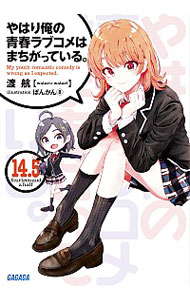 【中古】やはり俺の青春ラブコメはまちがっている。 14．5/ 渡航画像