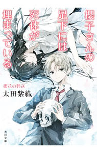 【中古】櫻子さんの足下には死体が埋まっている−櫻花の葬送− / 太田紫織画像