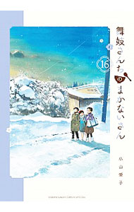 【中古】舞妓さんちのまかないさん 16/ 小山愛子画像