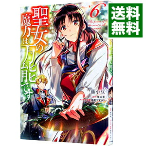 【中古】聖女の魔力は万能です 6/ 藤小豆画像