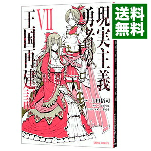 【中古】現実主義勇者の王国再建記 7/ 上田悟司画像