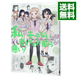 【中古】【全品10倍！1/25限定】私がモテないのはどう考えてもお前らが悪い！ 20/ 谷川ニコ画像
