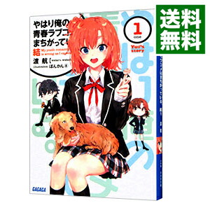 【中古】やはり俺の青春ラブコメはまちがっている。結 1/ 渡航 (文庫)画像