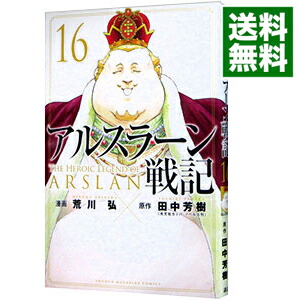 【中古】アルスラーン戦記 16/ 荒川弘画像