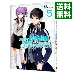 【中古】左遷された最強賢者、教師になって無敵のクラスを作り上げる 5/ かなめもにか画像