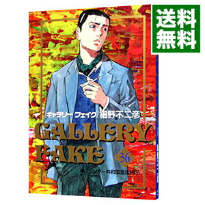 【中古】ギャラリーフェイク 36/ 細野不二彦画像