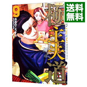 【中古】極主夫道 9/ おおのこうすけ画像