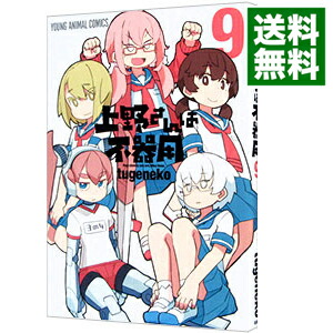 【中古】上野さんは不器用 9/ tugeneko画像