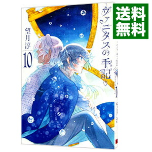 【中古】ヴァニタスの手記 10/ 望月淳画像
