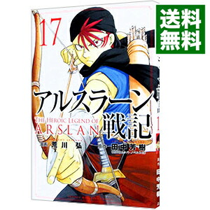 【中古】アルスラーン戦記 17/ 荒川弘画像