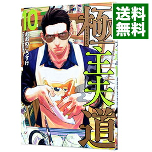【中古】極主夫道 10/ おおのこうすけ画像
