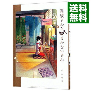 【中古】舞妓さんちのまかないさん 20/ 小山愛子画像