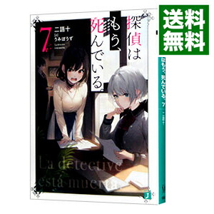 【中古】【全品10倍！5/10限定】探偵はもう、死んでいる。 7/ 二語十画像
