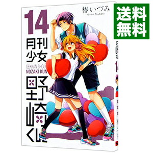 【中古】月刊少女野崎くん 14/ 椿いづみ画像