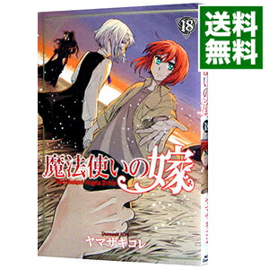 【中古】【全品10倍！7/5限定】魔法使いの嫁 18/ ヤマザキコレ画像