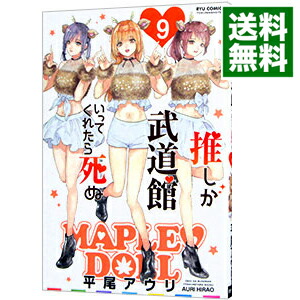 【中古】推しが武道館いってくれたら死ぬ 9/ 平尾アウリ画像