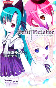 【中古】セイントオクトーバー / 藤咲あゆな (新書)画像