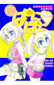 【中古】試験に出るぱにぽにだっしゅ！公式ガイドブック / 氷川へきる【監修】画像