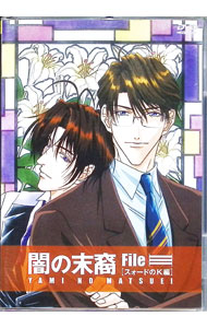 【中古】闇の末裔　File−3「スォードのK編」 / ときたひろこ【監督】画像