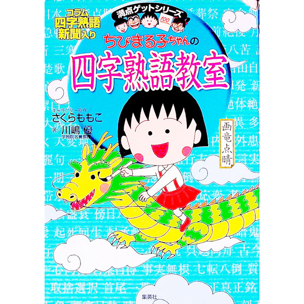 【中古】ちびまる子ちゃんの四字熟語教室 / 川嶋優画像