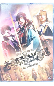 【中古】ミュージカル　刀剣乱舞　 和泉守兼定　堀川国広　山姥切国広　参騎出陣 －八百八町膝栗毛－ / 加藤大悟【出演】
